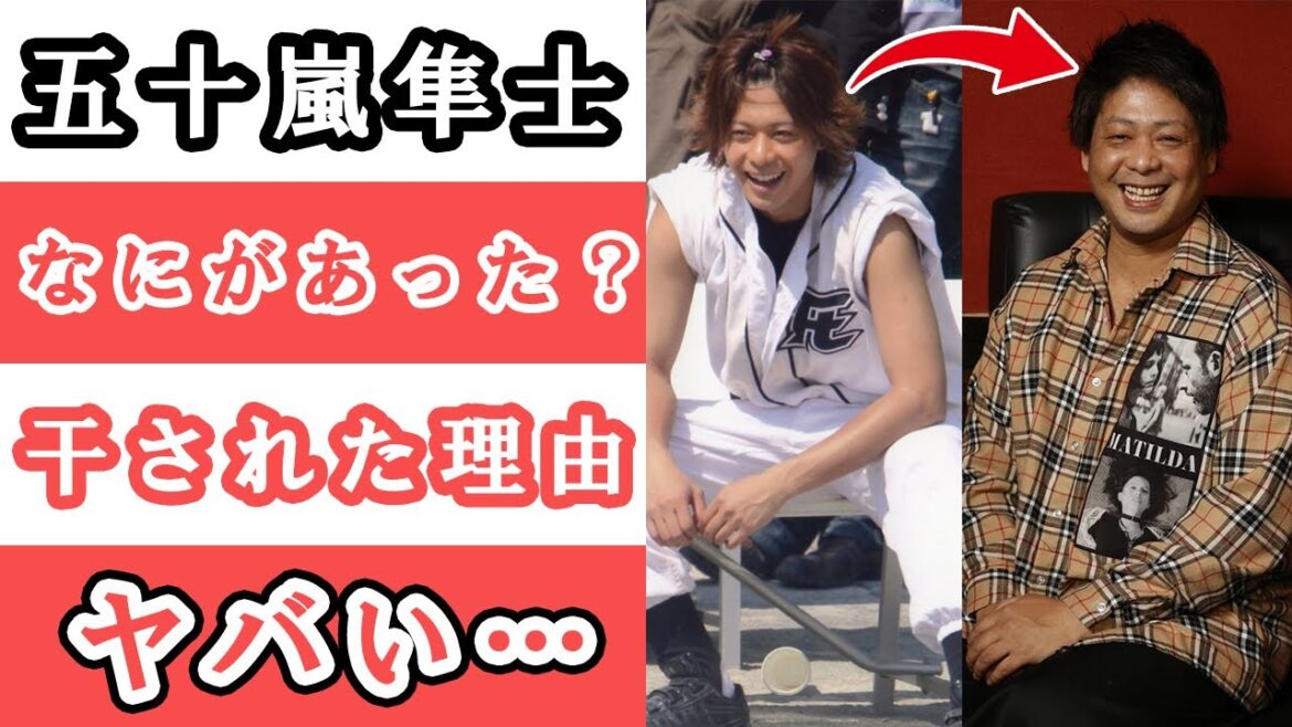 【劇的ビフォーアフター】五十嵐隼士が激太り…消えた(干された)理由や現在について