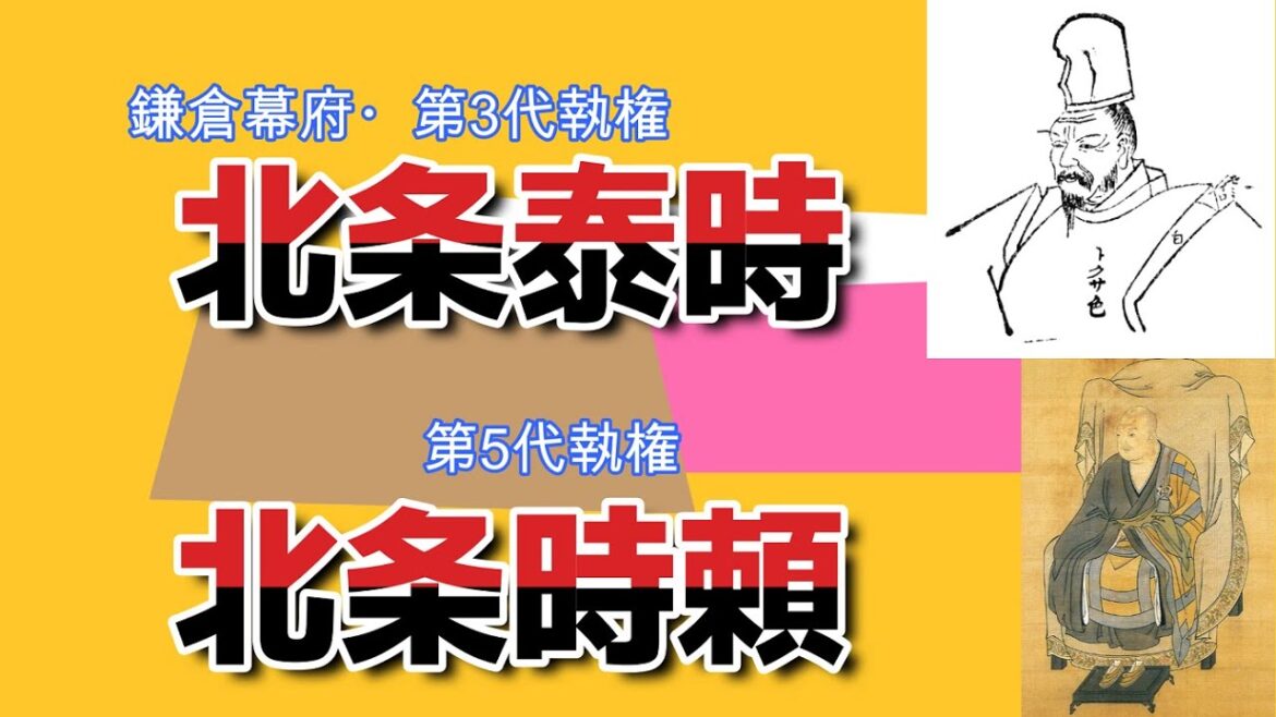 【北条泰時と北条時頼】鎌倉幕府の執権