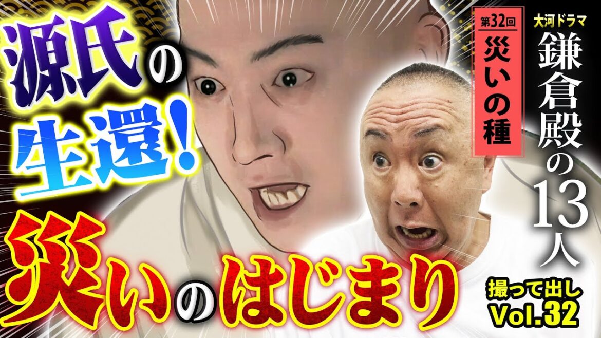 【北条VS頼家】ラストに向けての最悪の災いの種がまかれる！「第32回 災いの種」NHK大河ドラマ 鎌倉殿の13人 モノマネ撮って出し