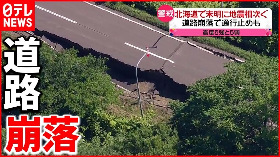 【北海道で震度5強・5弱】未明に地震相次ぐ  道路崩落で通行止めも