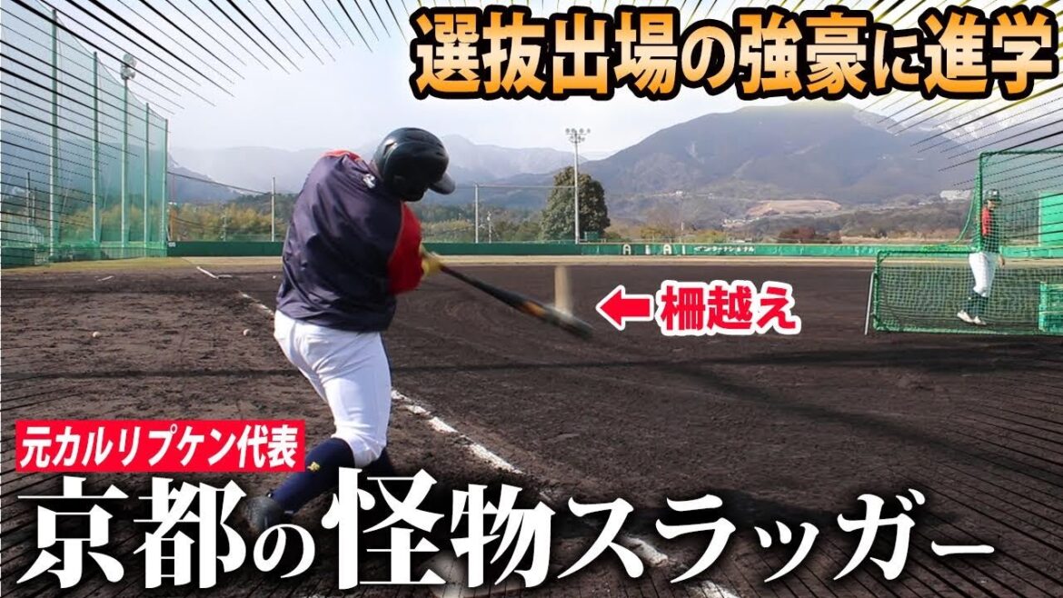【北陸の強豪校へ】中学通算18発の元日本代表が衝撃の打撃練習！