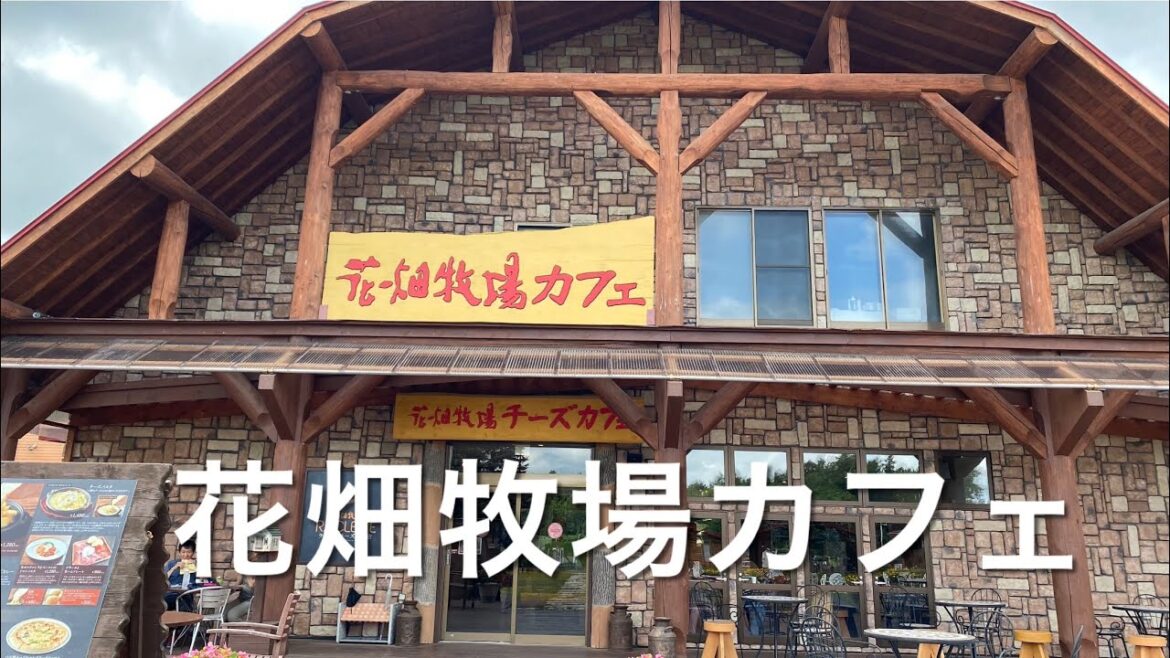 【十勝帯広グルメ】俺の昼飯「花畑牧場カフェ」中札内村へ初めてのラクラットを食いに！チーズの焦げがウメーウメェエエエエー🐐