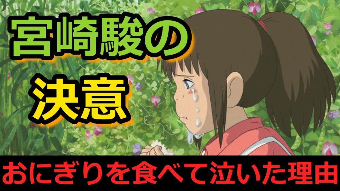 【千と千尋⑤】千尋がおにぎりを食べて泣いた理由は宮崎駿監督のある決意だった！ 千と千尋の神隠し 完全解説 ＃岡田斗司夫 ＃切り抜き