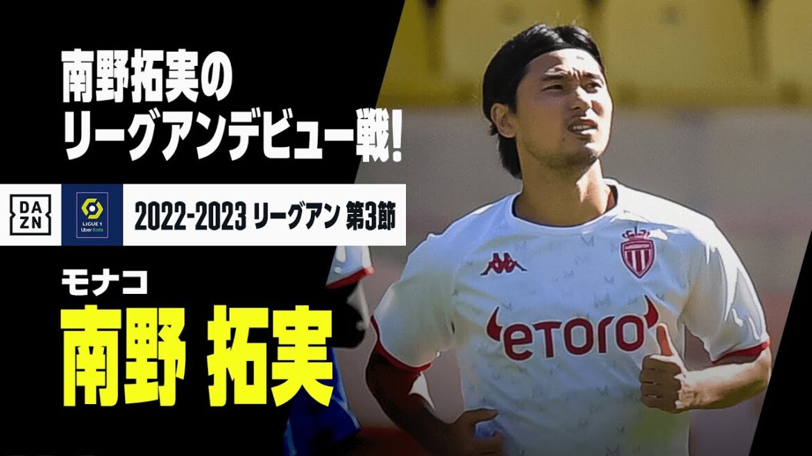 【南野拓実 リーグアンデビュー！｜プレー集】モナコ×RCランス｜リーグアン 第3節 | 2022-23シーズン