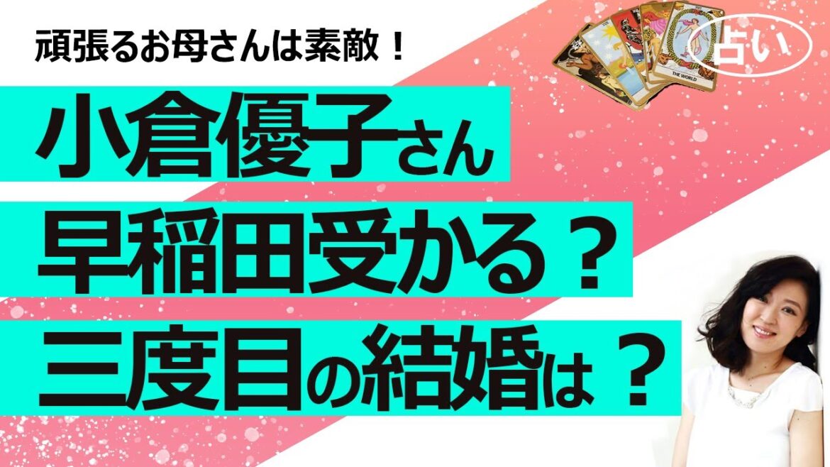 【占い】ゆうこりん こと 小倉優子さん、２度目の離婚！ ３回目の結婚はある？ 早稲田大学教育学部受験は合格する？（2022/8/3撮影）