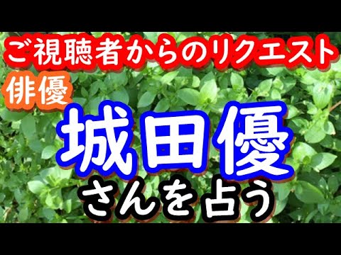 【占い】俳優 城田優さんを占う 【占い】俳優 城田優さんを占う
