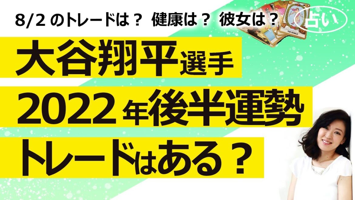【占い】大谷翔平選手、2022年後半戦の投手としての運勢と打者としての運勢！ ８月２日のトレードはどうなる？ 行くならどこ？ 健康運は？ 狩野舞子さんと交際の噂は（2022/7/31撮影）