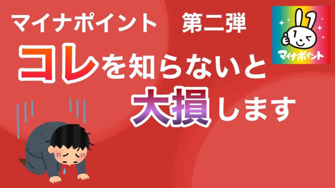 【危険】マイナポイント第二弾でコレを知らないと大損してしまいます。