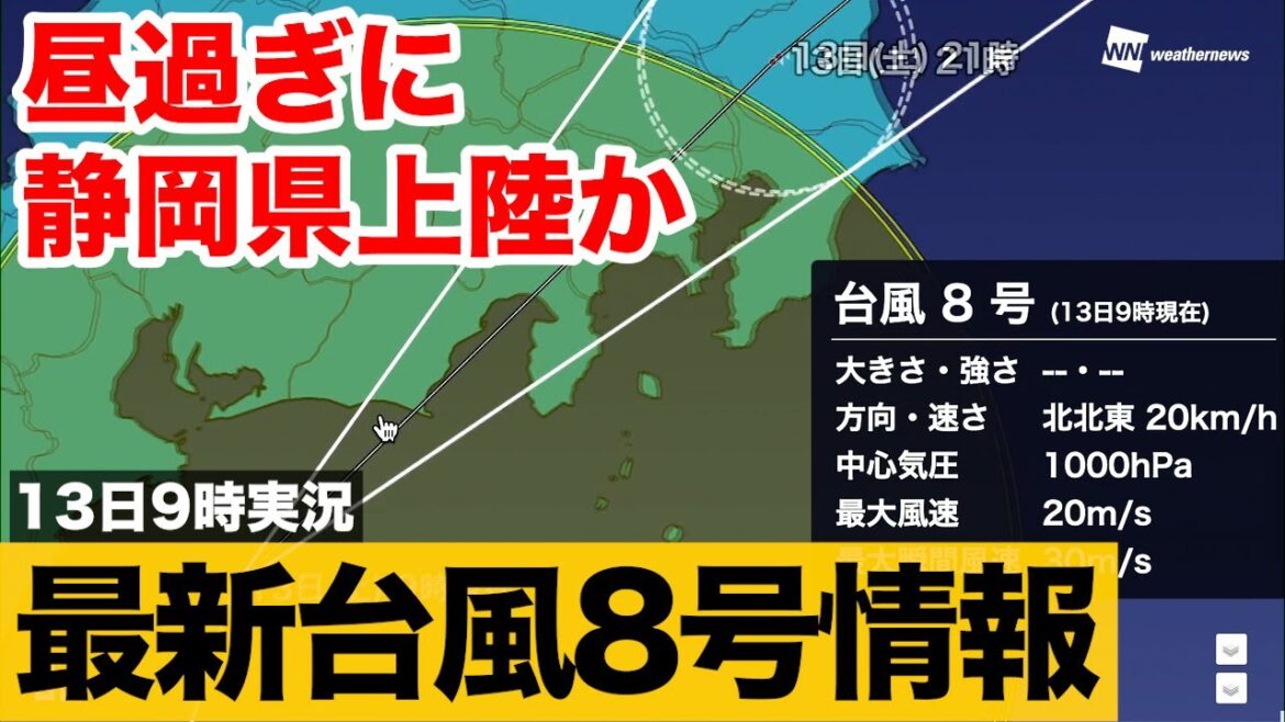 【台風8号情報】昼過ぎに静岡県上陸か 13日9時実況