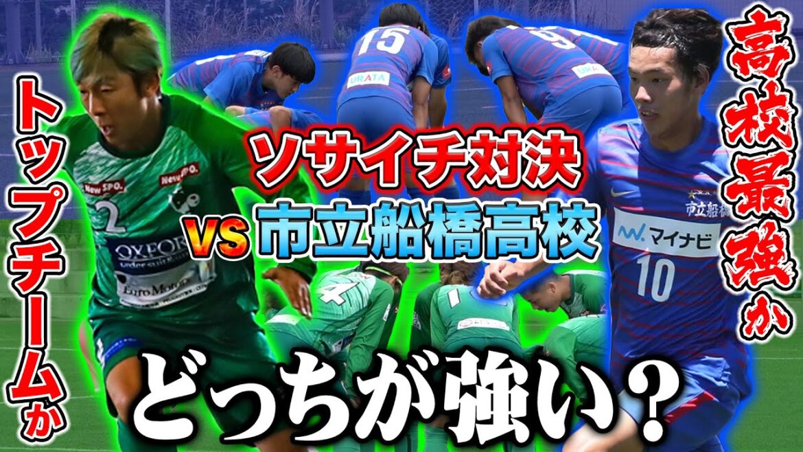 【史上最高の対決】全国優勝14回の市立船橋高校サッカー部とソサイチどっちが強いか決めた！