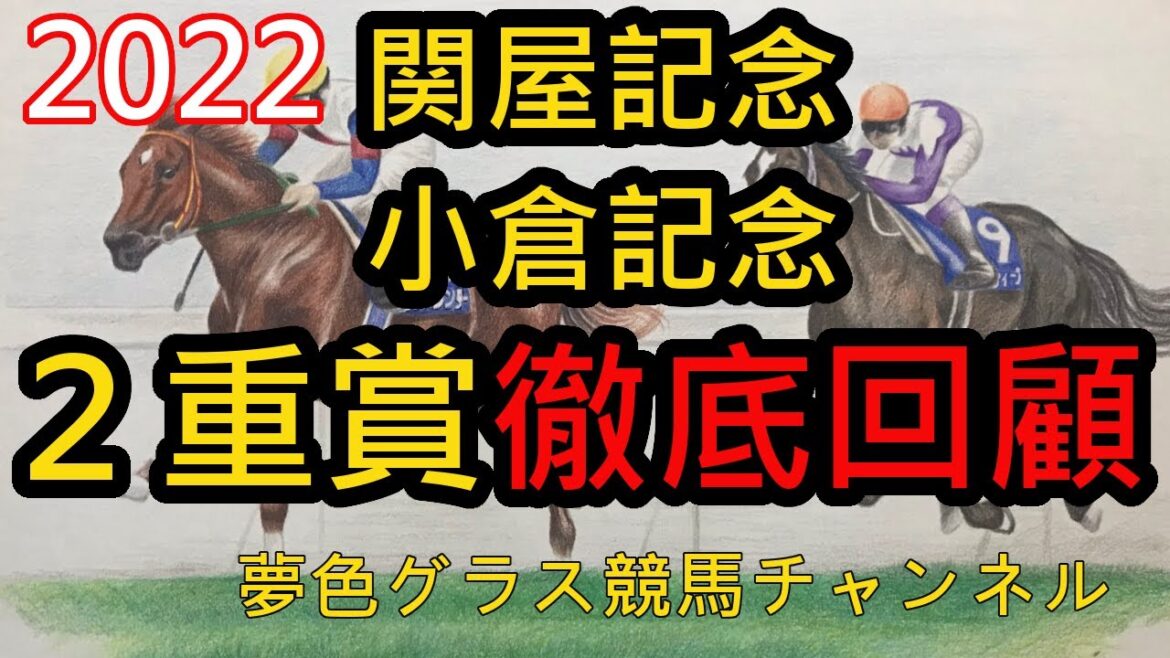 【回顧】2022関屋記念&小倉記念！◎△△決着でウインカーネリアン快勝！ウインカーネリアンはスタート直後危なかった？