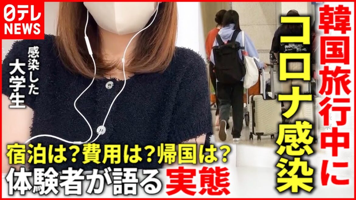 【困った！】食事なし!? 出費も増大!? 韓国旅行でコロナ感染 日本人大学生が語る帰国までの実態