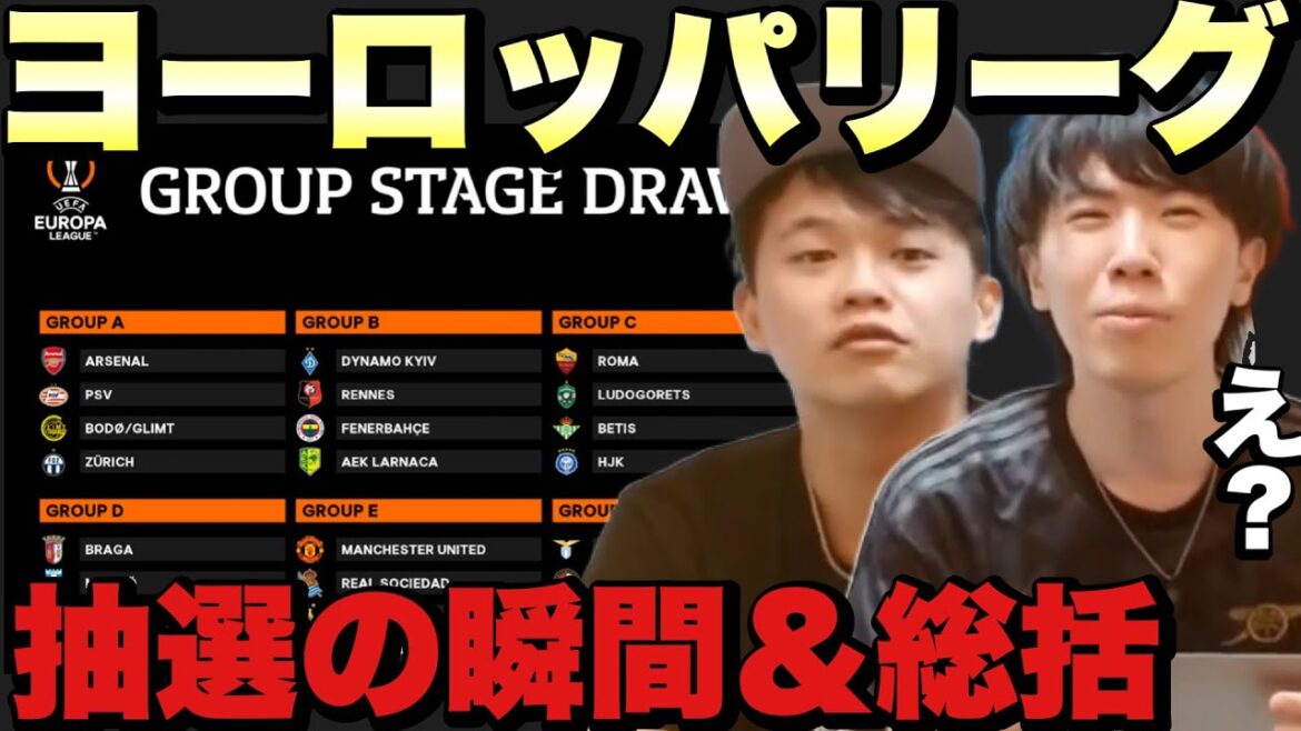 【困惑】ヨーロッパリーグ抽選会まとめ【プレチャン/切り抜き】