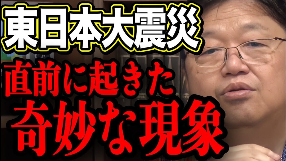 【地震予知】3.11で発覚した新事実！沈黙の48時間が命を救う！【岡田斗司夫切り抜き】