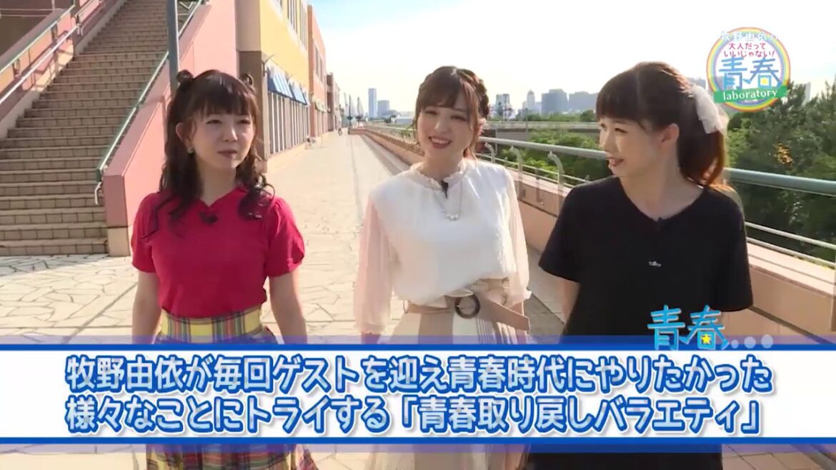 【声優DVD】「牧野由依の大人だっていいじゃない！青春laboratory DVD Vol.2」映像紹介