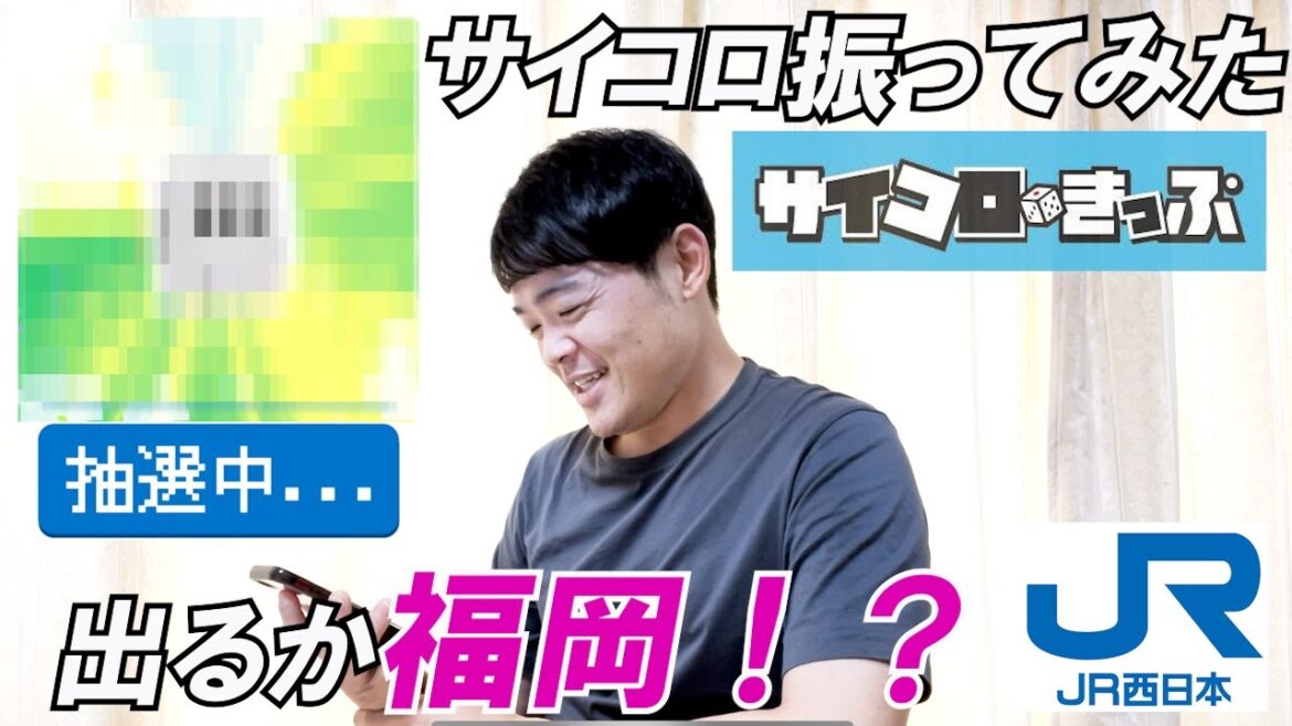 【大当たりは大阪⇒福岡が往復5,000円！】JR西日本のサイコロきっぷを実際に振ってみた