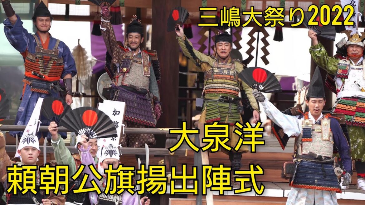 【大泉洋】三嶋大祭り2022『古式頼朝公旗揚出陣式』挨拶【鎌倉殿の13人】字幕有