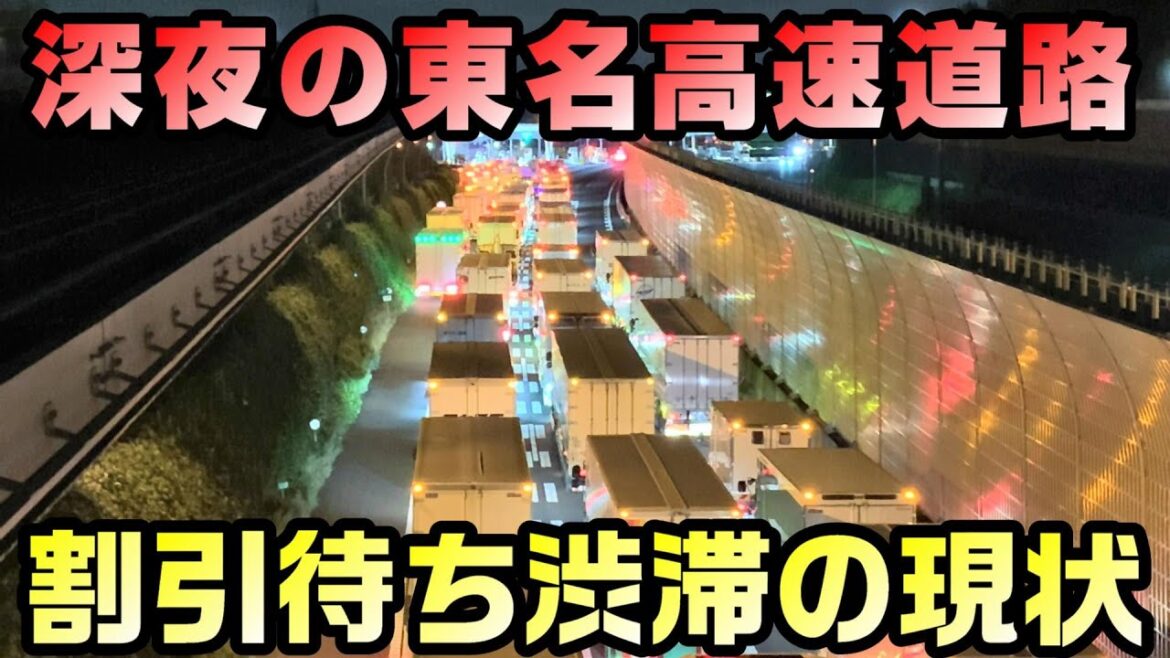 【大渋滞】深夜割引待ちの東京料金所渋滞を観察