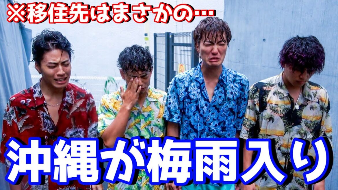 【大誤算】沖縄が梅雨入りしました。引っ越します。