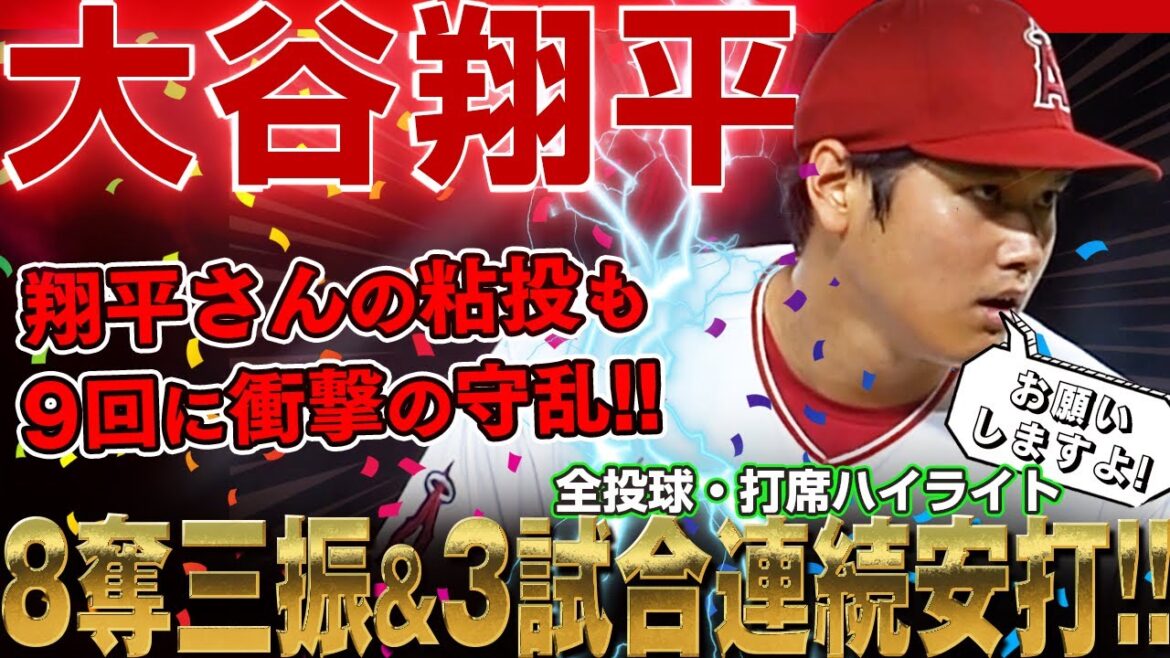【大谷翔平】初回にいきなり被弾もその裏にレンヒーフォの打った打球をロドリゲスがグラブで弾きアシスト同点ホームラン！8奪三振＆3試合連続安打！/2022年8月16日 マリナーズ対エンゼルス
