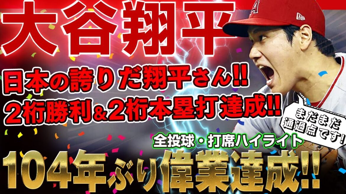 【大谷翔平】104年ぶりベーブ・ルース以来の快挙！「2桁勝利＆2桁本塁打」達成！日本人の誇りだ大谷翔平さん！/2022年8月10日 エンゼルス対アスレチックス