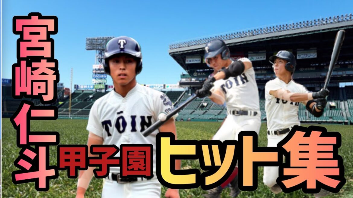 【大阪桐蔭　宮崎仁斗】甲子園安打集！