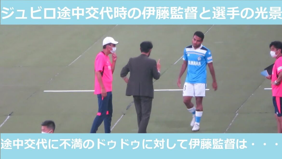 【天皇杯】途中交代に不満をみせるドゥドゥ、伊藤彰監督が取った行動は‥ジュビロ磐田選手交代時の伊藤監督との光景2022/07/20東京ヴェルディージュビロ磐田味の素スタジアム