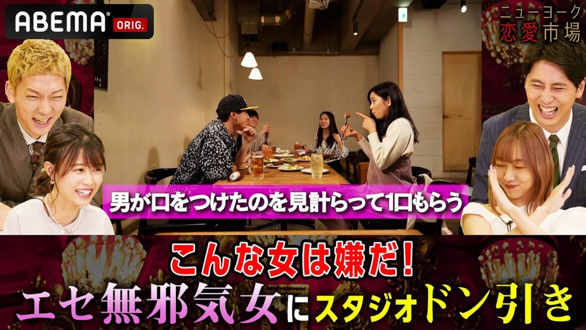 【女性が嫌いな女】SKE48須田亜香里はエセ無邪気女？『ニューヨーク恋愛市場』毎週火曜よる11時〜ABEMAで放送中