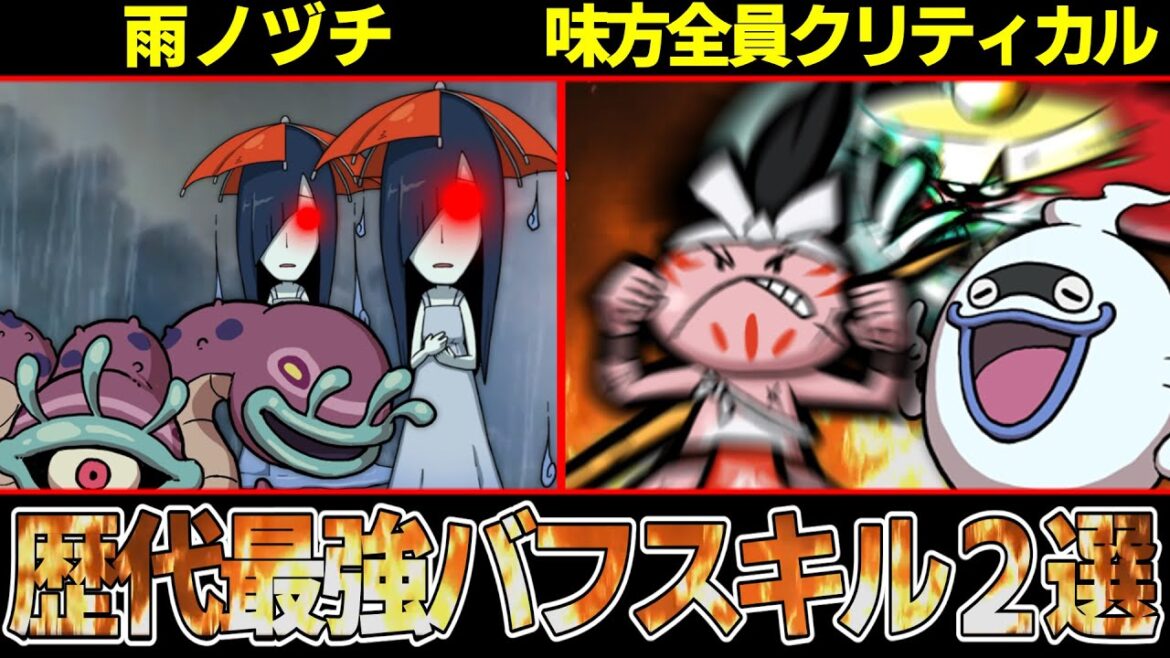 【妖怪ウォッチ】味方全員クリティカル率アップ！？歴代最強バフスキル＆妖怪解説！【ゆっくり解説】
