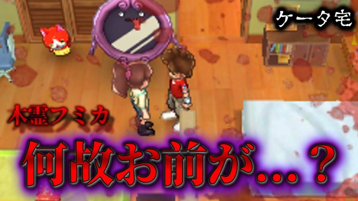 【妖怪ウォッチ2】永遠に追いかけてくるメンヘラフミちゃんと家を飛び出してまで逃げたいケータくん【元祖/本家/真打】