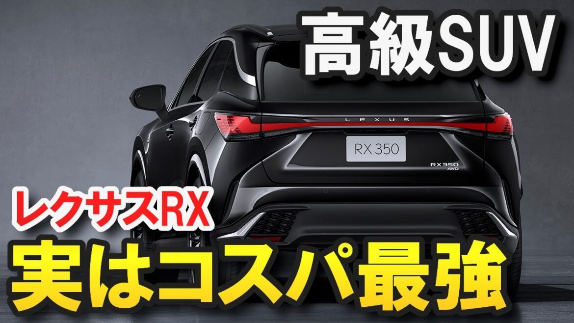 【妻の意見は全く違う】レクサスの高級SUV、RX。車両本体価格はお高いですが実は何とかなります