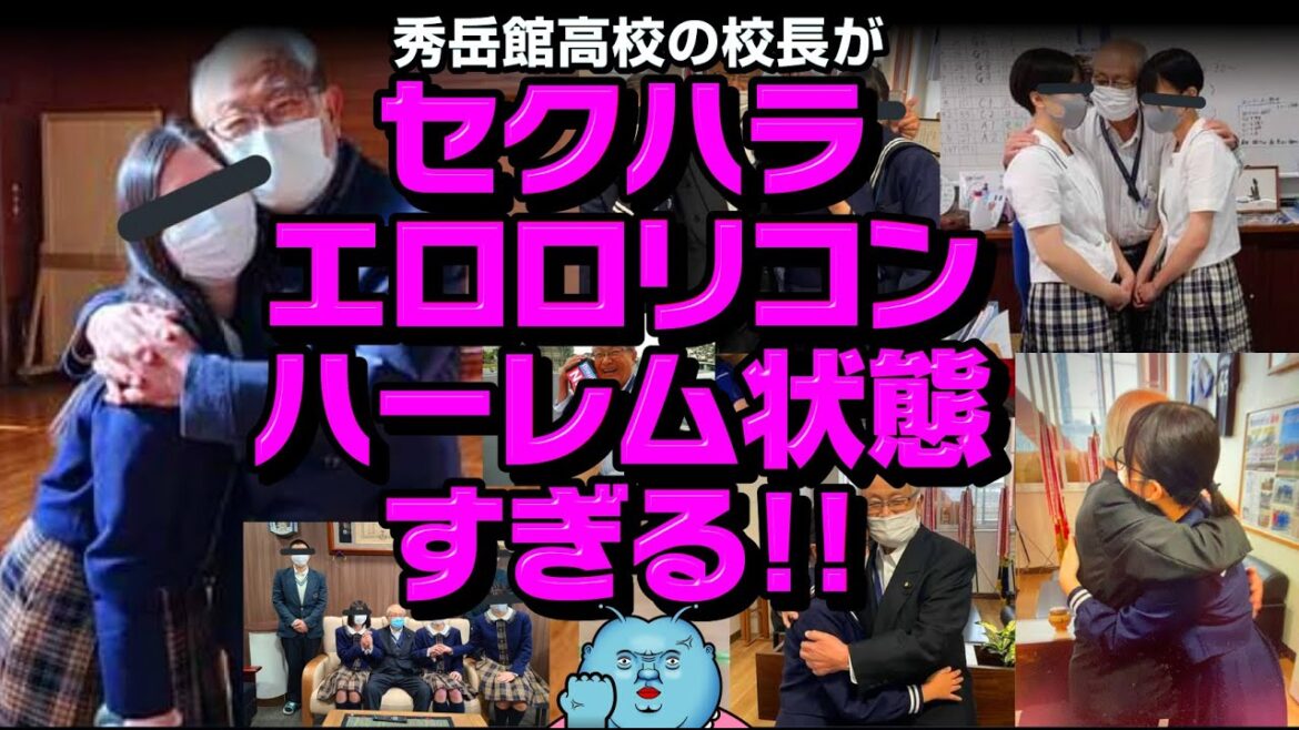【学校はキャバクラ？】秀岳館高校の校長がセクハラエロロリコンハーレム状態すぎる😱