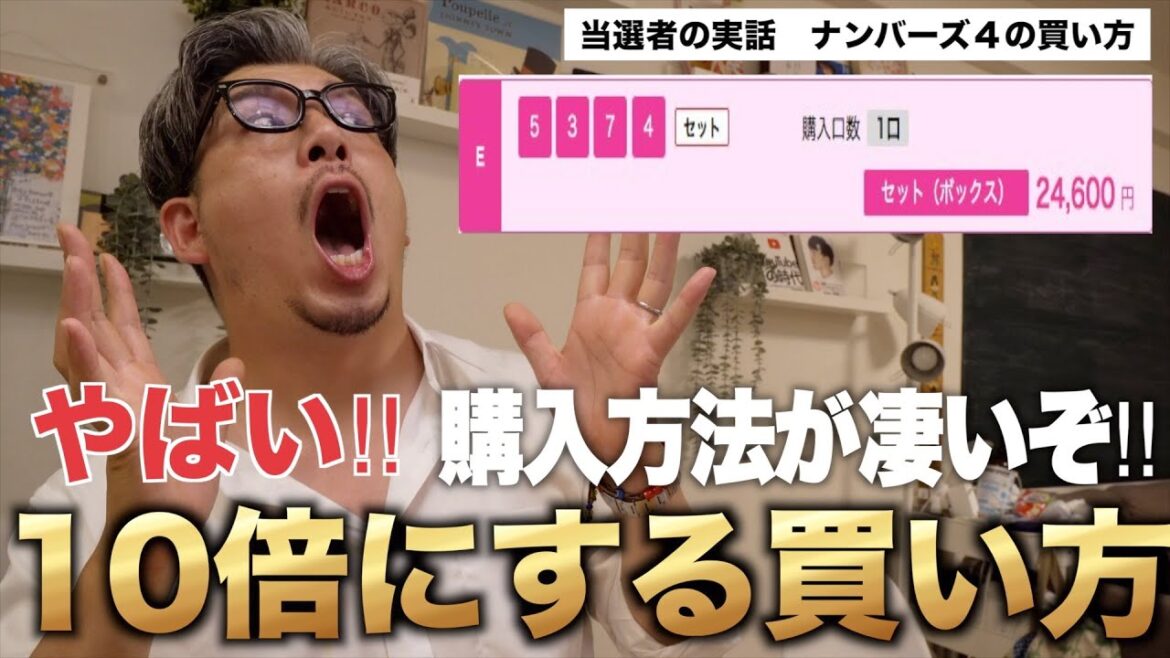【宝くじ当選者の買い方】ナンバーズ４当選者の当選方法が凄い！！