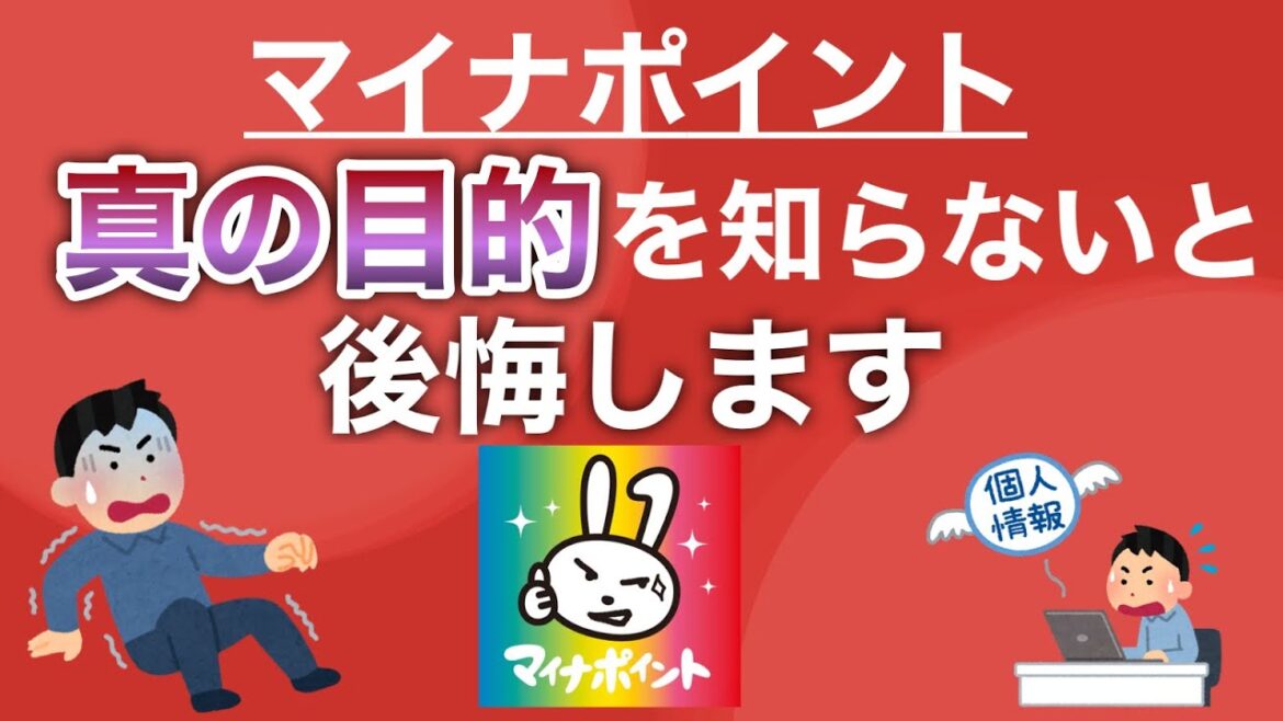 【実は…】これがマイナポイントの本当の目的です。。。