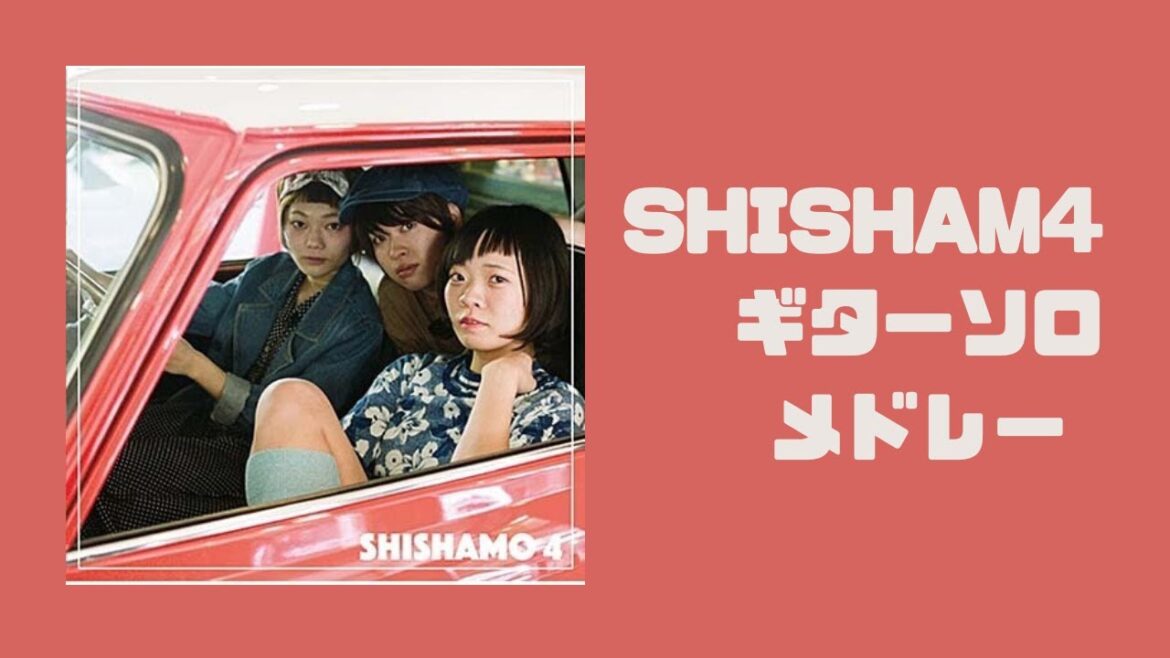 【宮崎朝子】SHISHAMO 4 のギターソロだけ集めて弾いてみた【ギターソロメドレー】