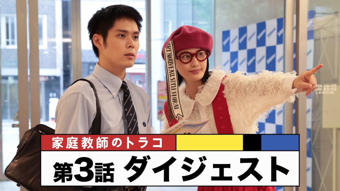 【家庭教師のトラコ】第3話ダイジェスト「20万円必勝投資術とは！？」 /橋本愛・中村蒼・細田佳央太・鈴木保奈美 【日テレドラマ公式】