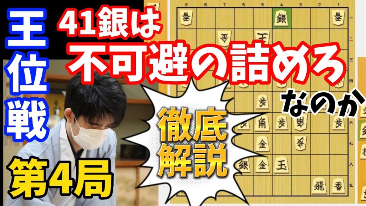 【将棋】話題の４１銀は不可避の詰めろ！？細かく変化を検証します！王位戦第四局　藤井聡太王位ｖｓ豊島将之九段【棋譜解説】