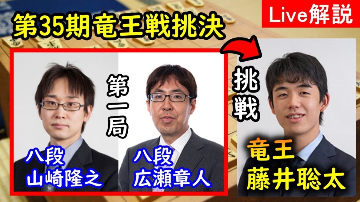 【将棋：盤面あり】山崎隆之八段vs広瀬章人八段@第35期竜王戦挑戦者決定三番勝負第1局　元奨がわかりやすく解説します【評価値放送】