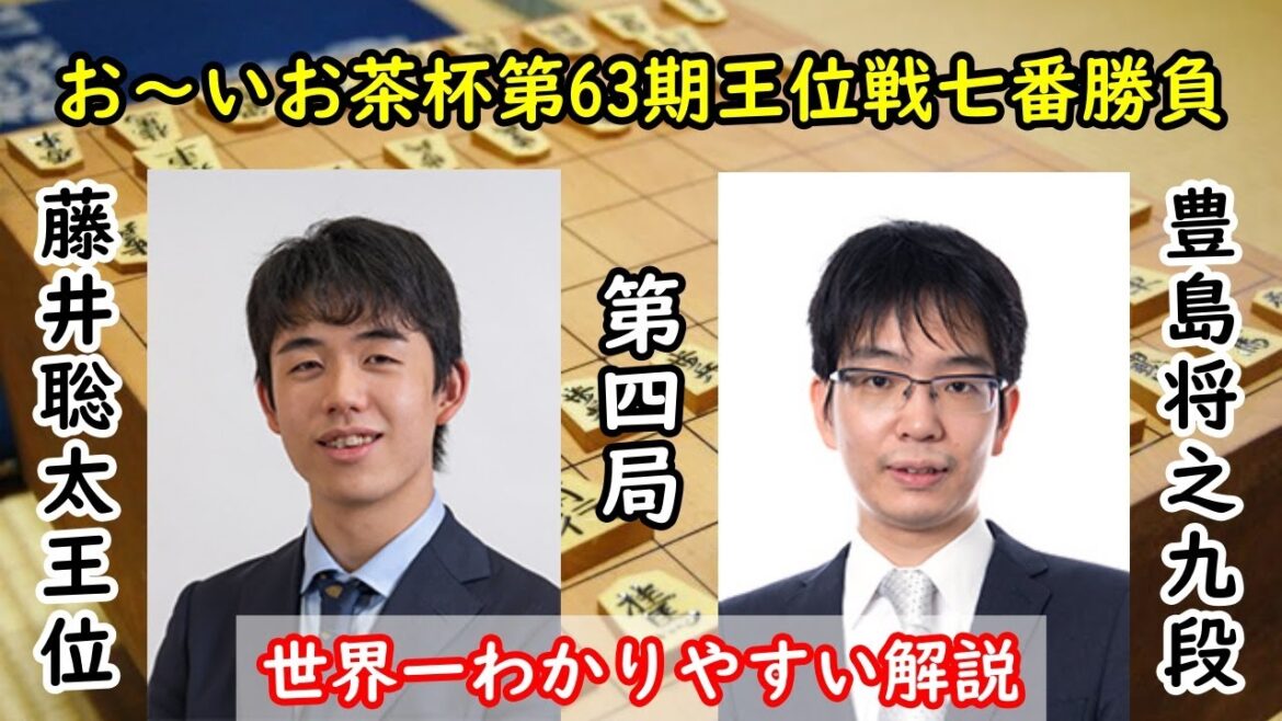 【将棋：盤面あり】藤井聡太王位vs豊島将之九段@第63期王位戦七番勝負第4局　元奨＆全国優勝者がわかりやすく解説します【評価値放送】