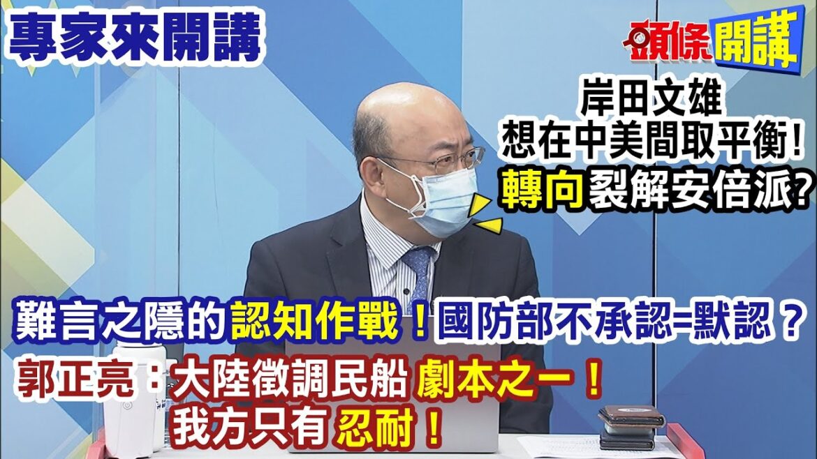 【專家來開講】岸田文雄想在中美間取平衡! "轉向"裂解安倍派?  難言之隱的“認知作戰”！國防部不承認=默認？ 郭正亮：大陸徵調民船“劇本之一”！我方只有“忍耐”！ 20220808@頭條開講