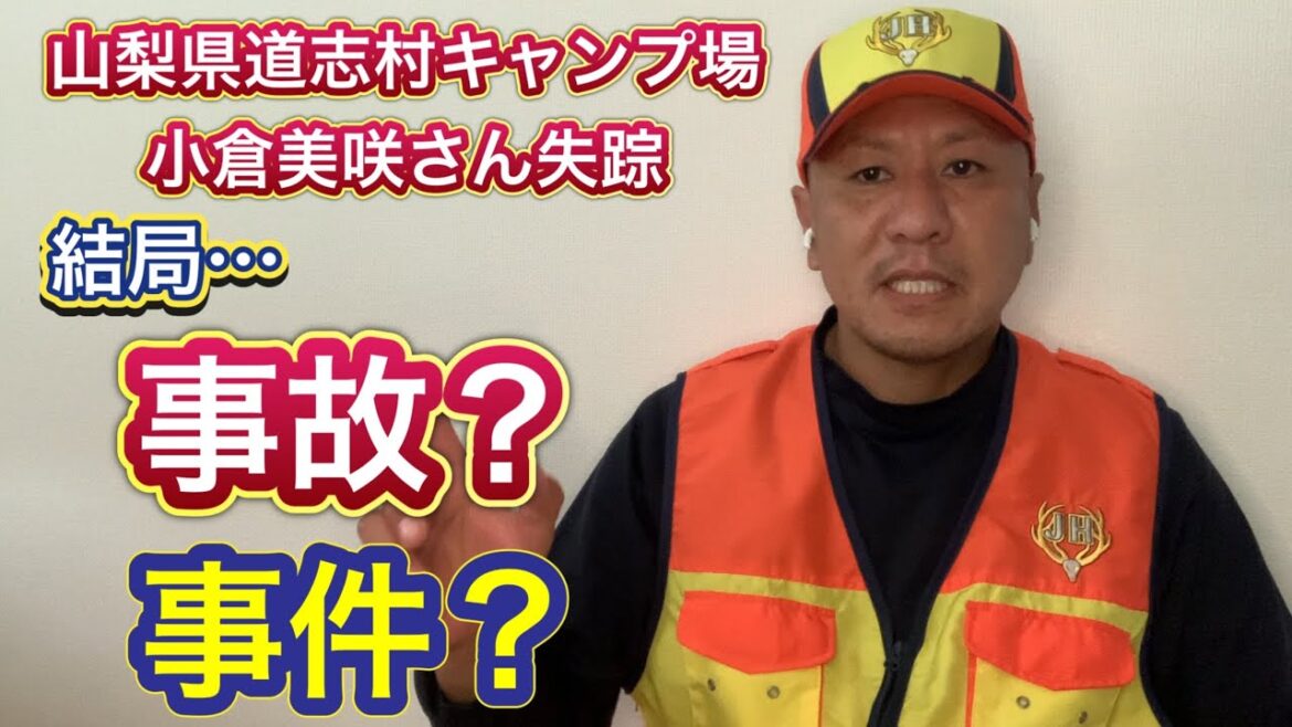 【小倉美咲さん行方不明事件】北芝健さんのYouTube動画配信の内容について解説します【山梨県道志村キャンプ場】