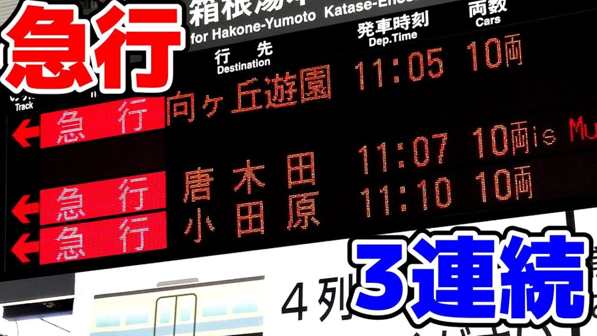 【小田急・複々線】急行が3連続で発車する小田急線登戸駅 複途中駅始発と回送 2021年小田急ダイヤ 【小田急・複々線】急行が3連続で発車する小田急線登戸駅 複途中駅始発と回送 2021年小田急ダイヤ