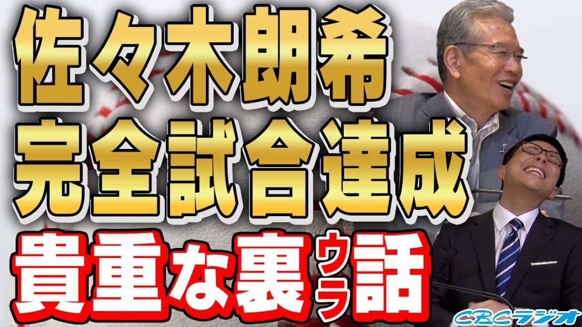 【山田久志の栄光に近道なし#42】佐々木朗希の完全試合【ラジオ感覚で】