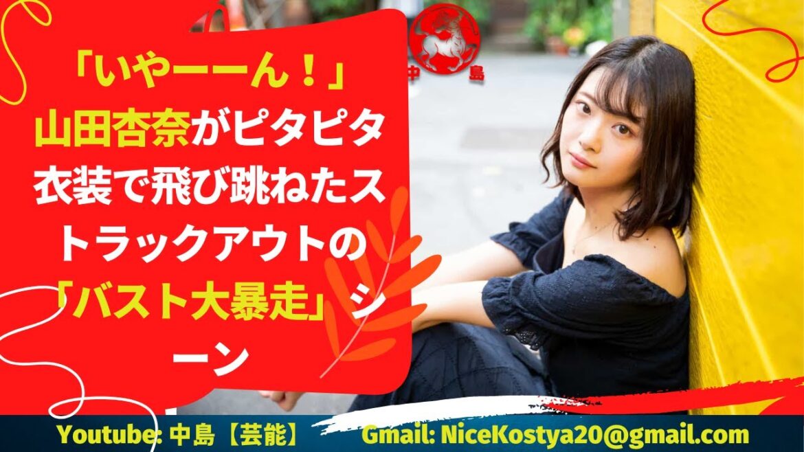 【山田杏奈】「ロケットのような極上のバスト」「こんなにおおきかったんだ…」と、視聴者は驚きに包まれたのである。