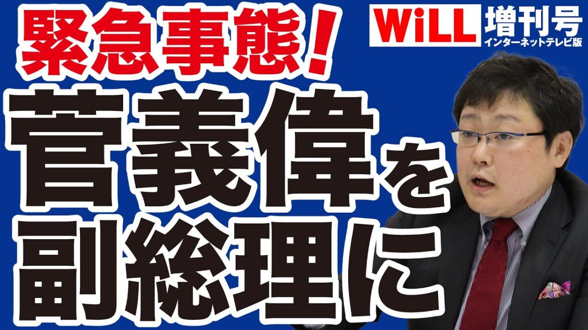 【岩田温】菅義偉「副総理」待望論【WiLL増刊号】