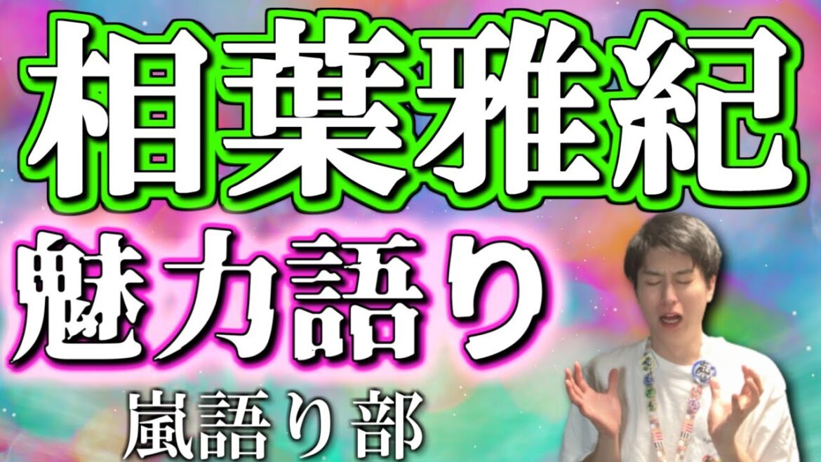 【嵐】相葉雅紀くんの魅力語り！！！！！これからどうして欲しい？【嵐語り部】