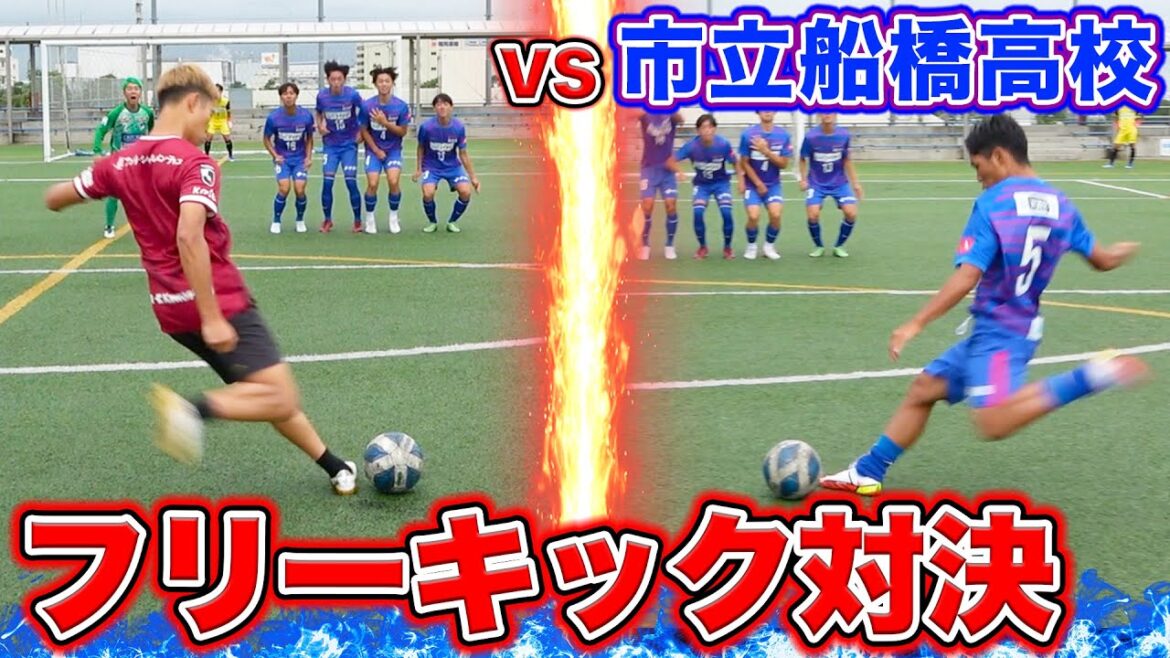 【市船コラボ】全国優勝14回を誇る名門！市立船橋高校サッカー部とフリーキック対決！