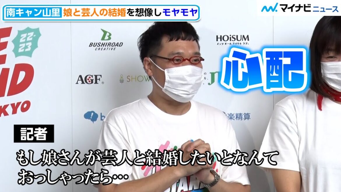 【幸せいっぱい】南キャン山ちゃん、第一子女児誕生後初の公の場！娘と芸人の結婚を想像しモヤモヤ　『LIVE STAND 22-23 TOKYO』囲み取材