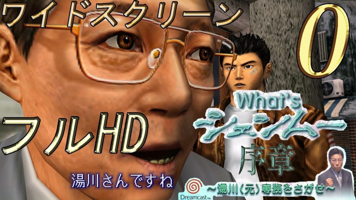 【序章】What‘sシェンムー ~湯川(元)専務を探せ~ [ﾌﾙHD＆ﾜｲﾄﾞｽｸﾘｰﾝ]