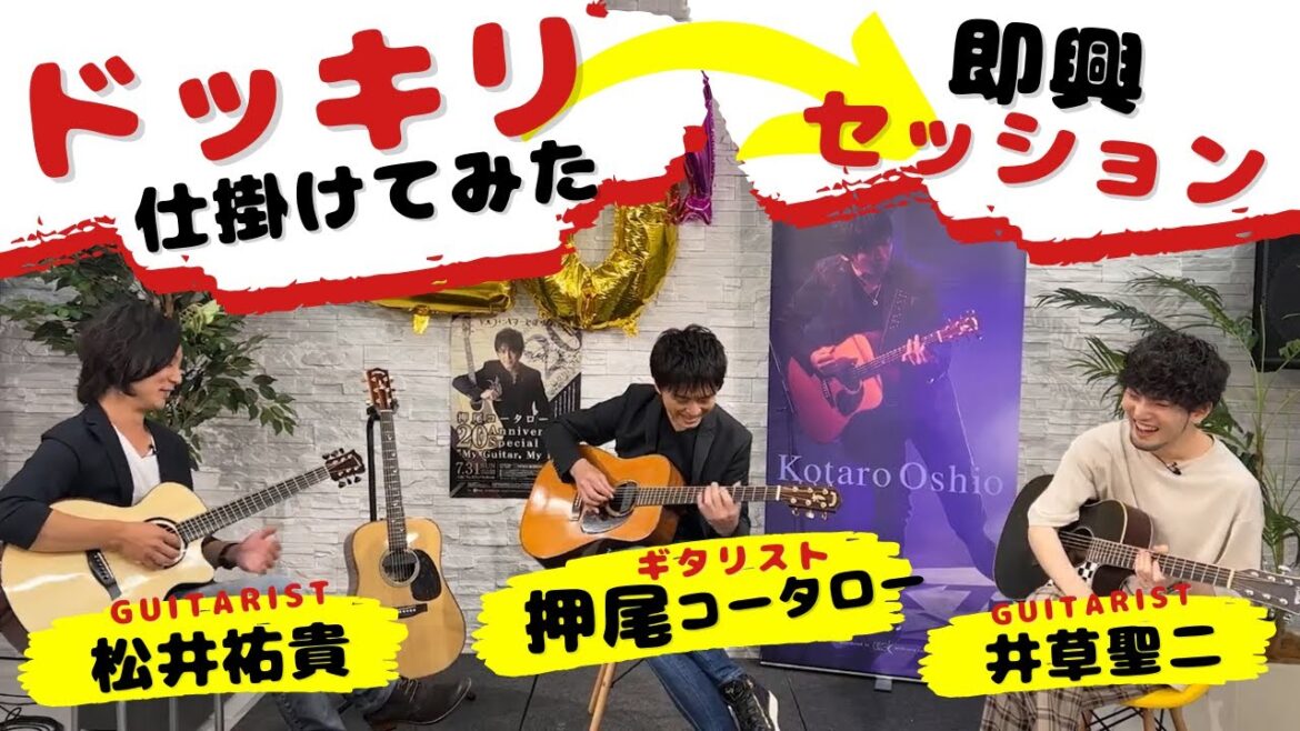 【弾いてみた】ドッキリ企画番外編！いきなりセッション！【ギタリスト・押尾の推し 027】